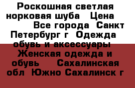 Роскошная светлая норковая шуба › Цена ­ 60 000 - Все города, Санкт-Петербург г. Одежда, обувь и аксессуары » Женская одежда и обувь   . Сахалинская обл.,Южно-Сахалинск г.